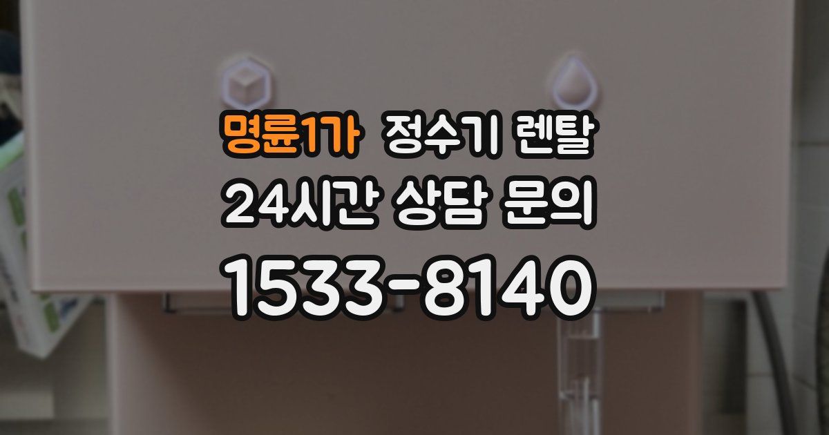 명륜1가 정수기 렌탈