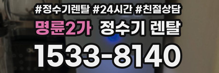 명륜2가 정수기 렌탈