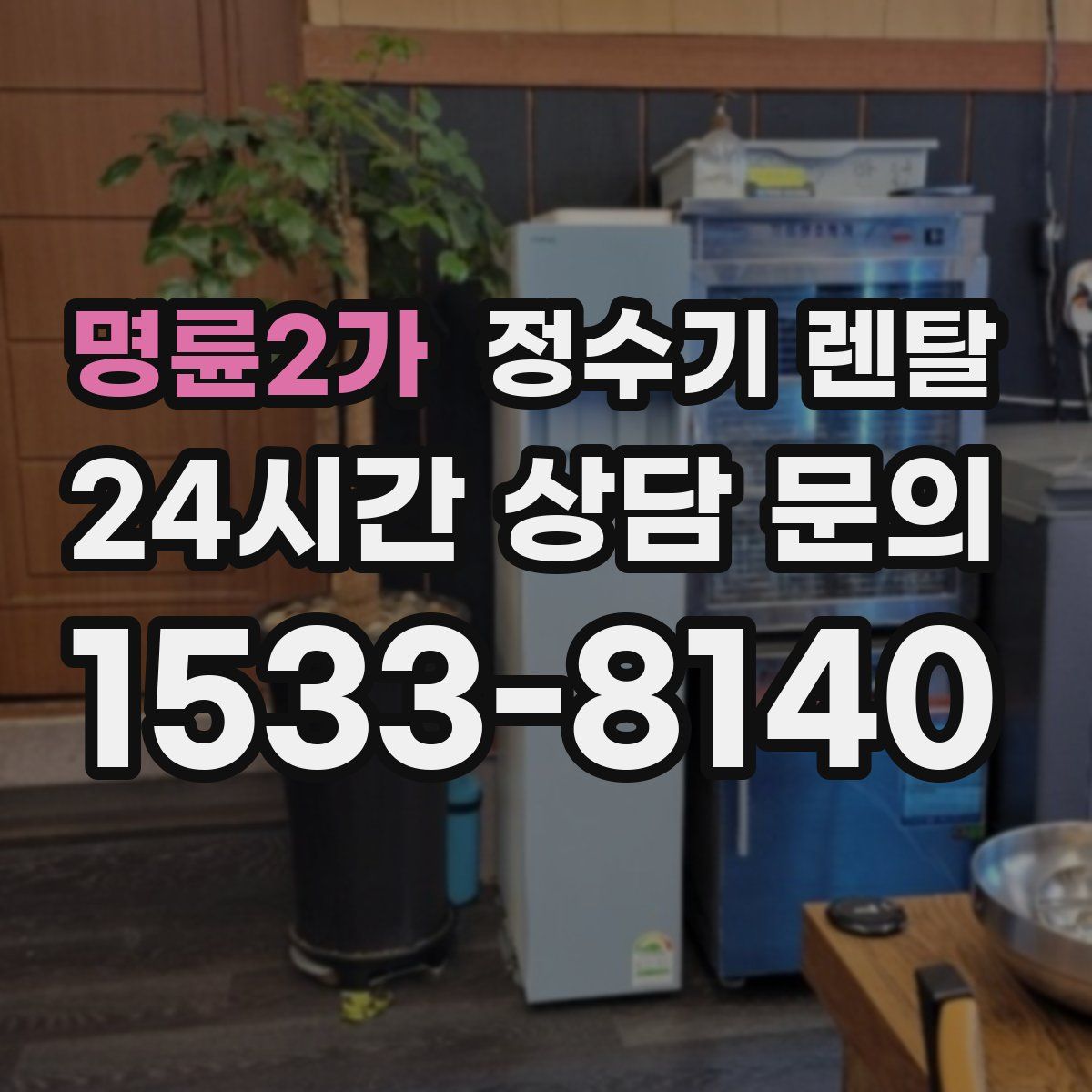 명륜2가 정수기 렌탈