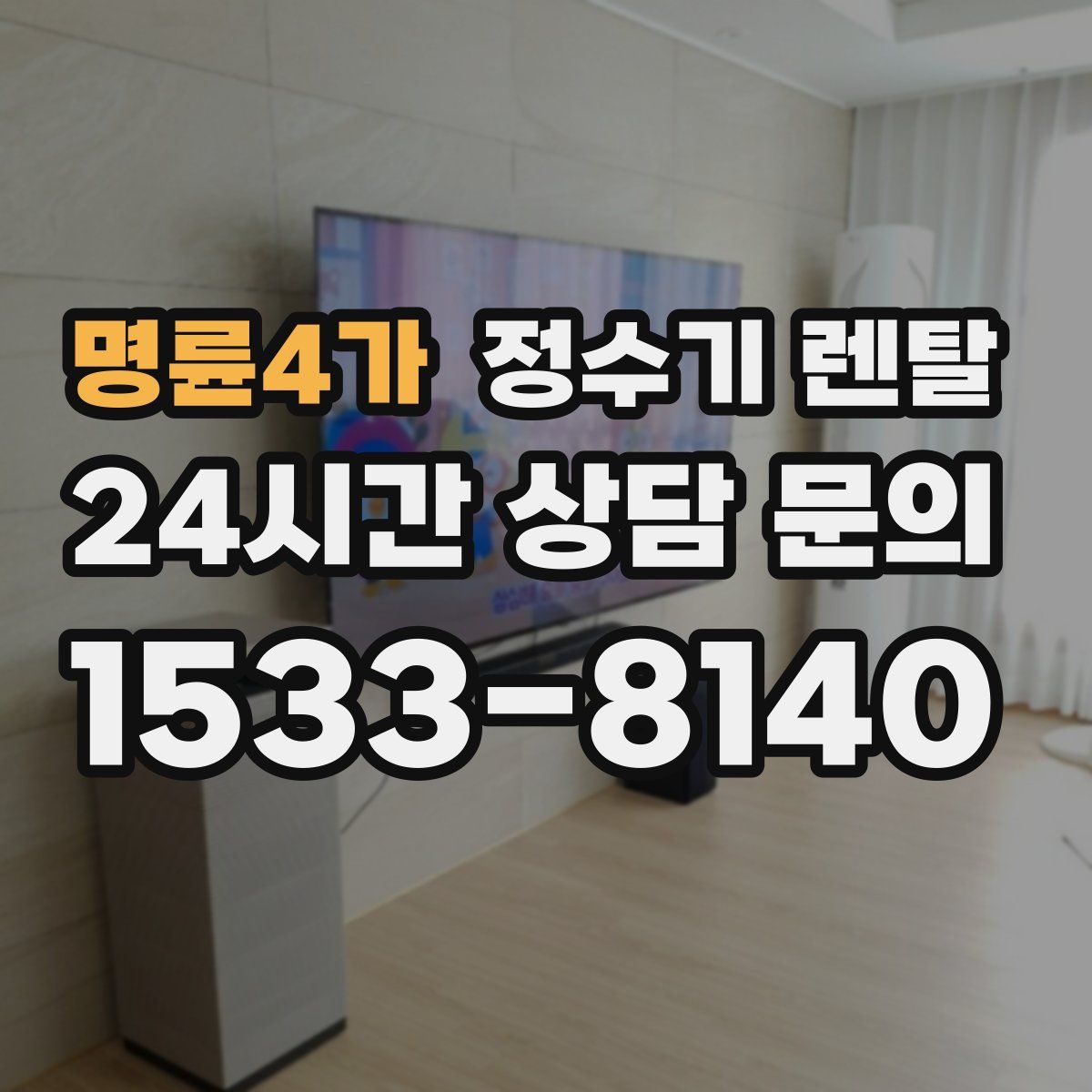 명륜4가 정수기 렌탈