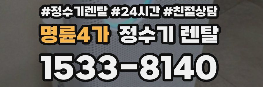 명륜4가 정수기 렌탈