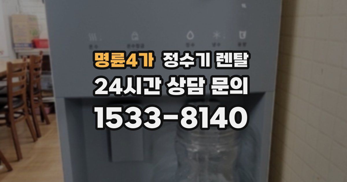 명륜4가 정수기 렌탈