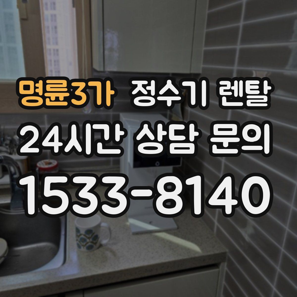 명륜3가 정수기 렌탈 저수조형이 유리한 집은 어떤 곳일까