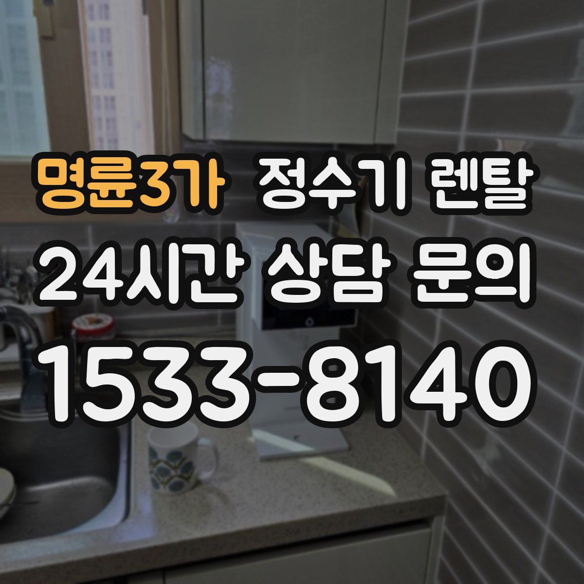 명륜3가 정수기 렌탈