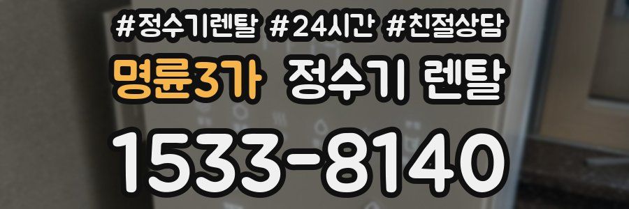 명륜3가 정수기 렌탈