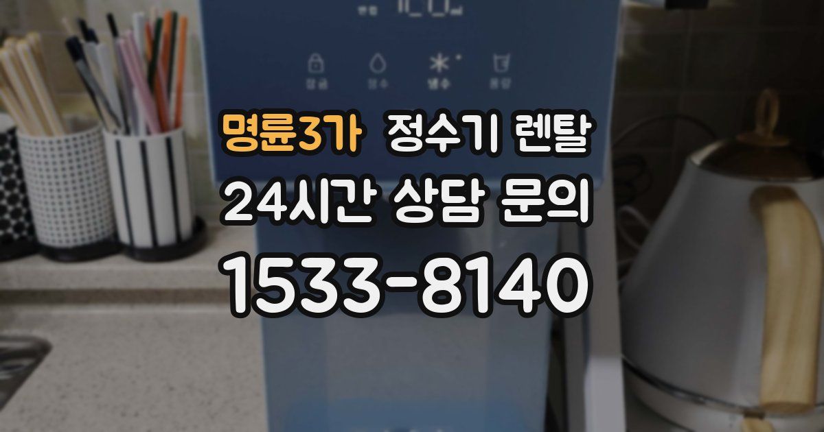명륜3가 정수기 렌탈