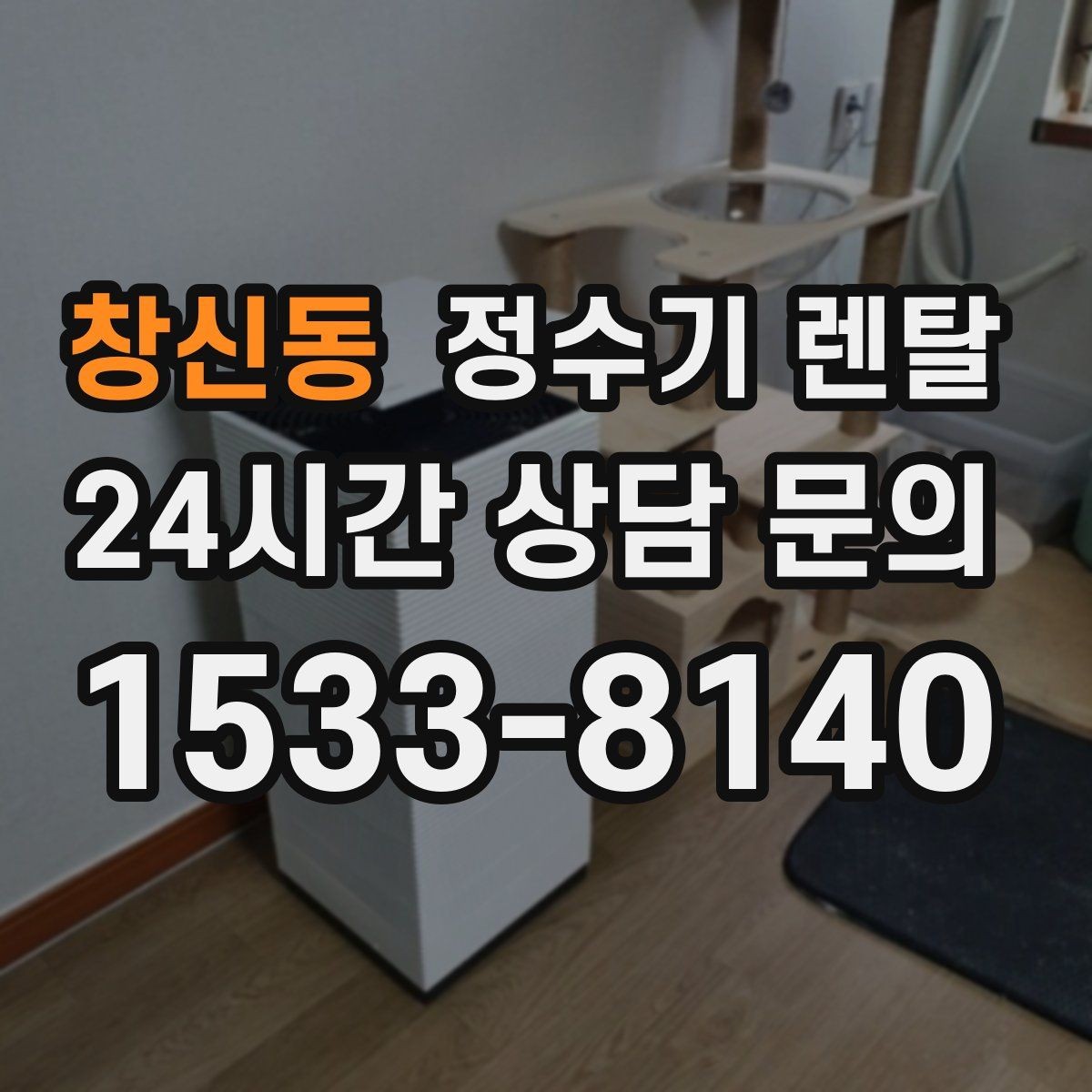 창신동 정수기 렌탈 냉수 기능이 정말 필요한 계절 생활 패턴