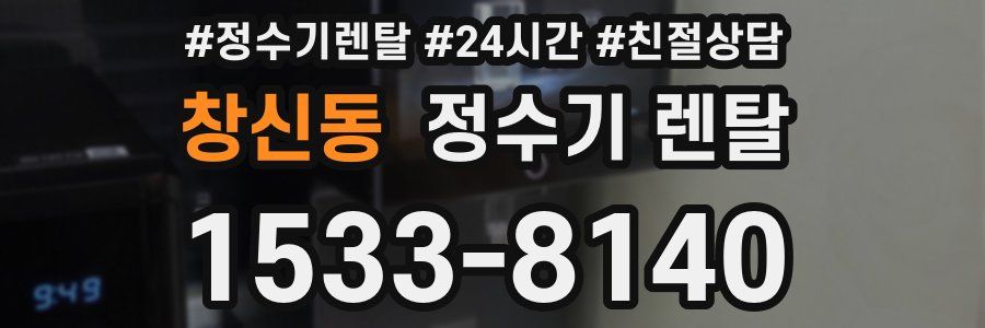 창신동 정수기 렌탈