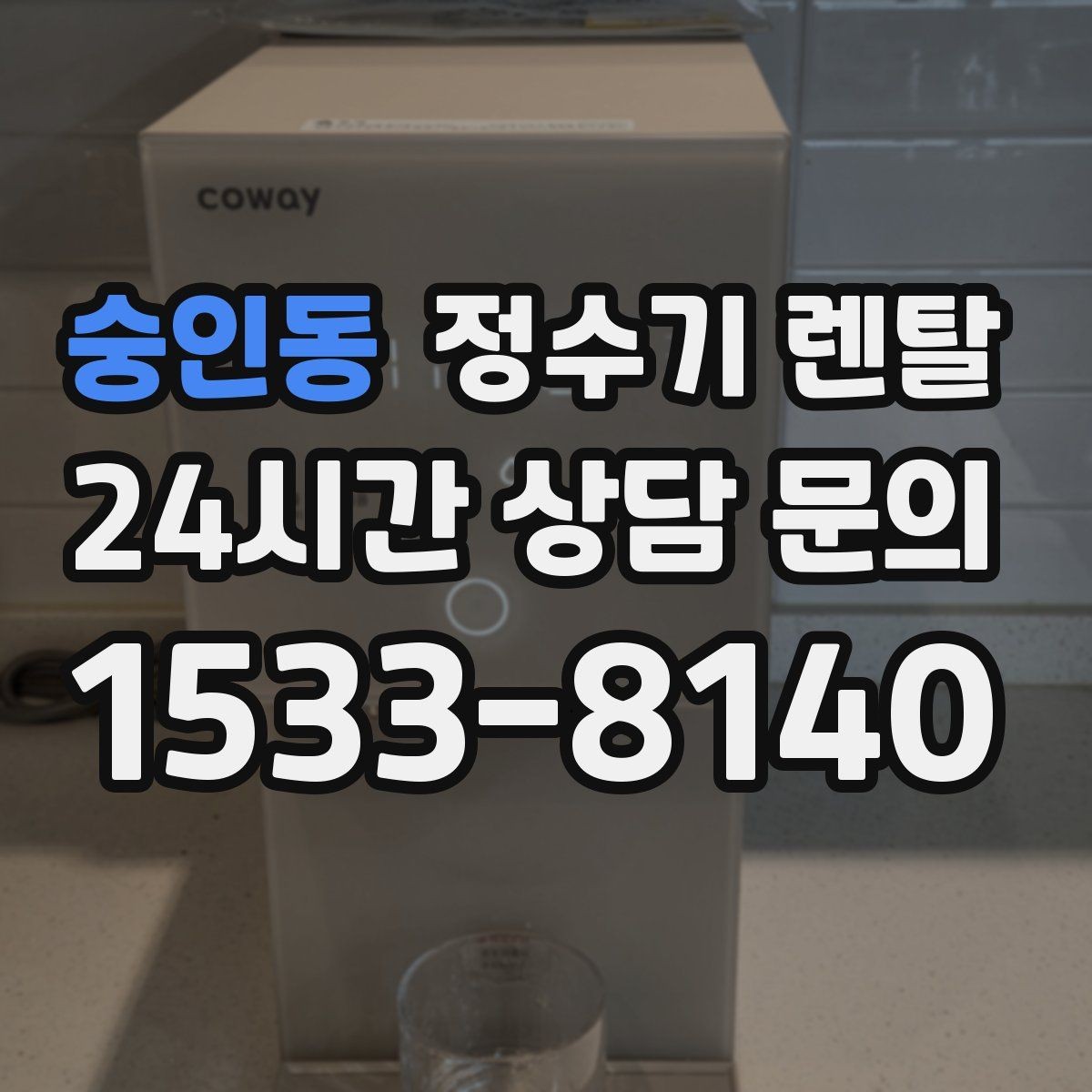 숭인동 정수기 렌탈 초기 비용 부담 줄이는 방법