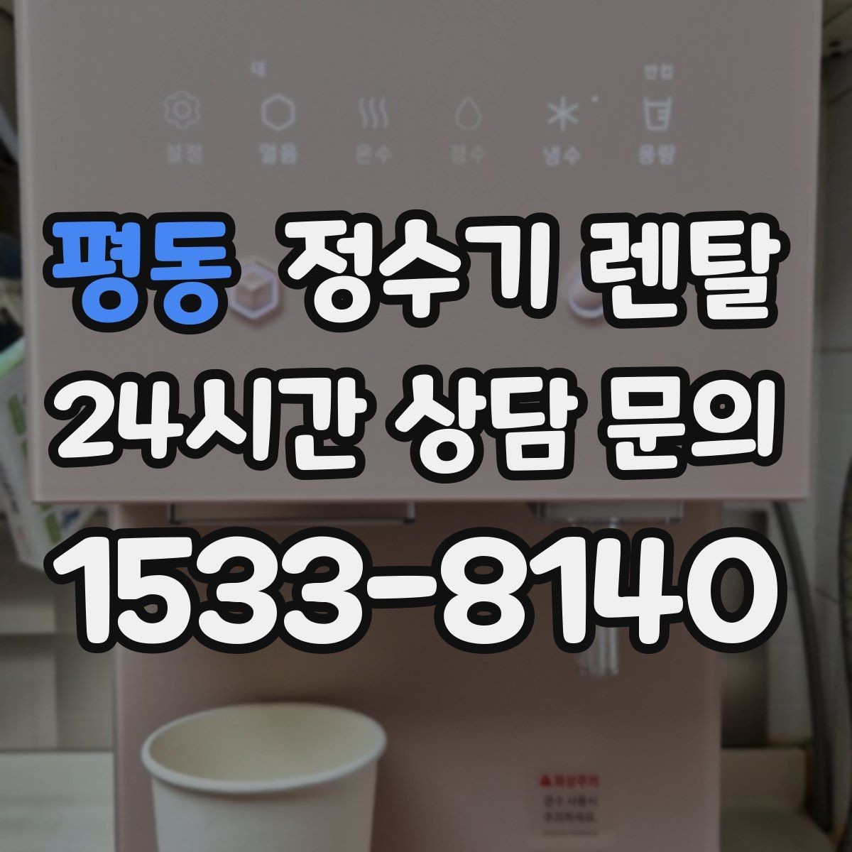 평동 정수기 렌탈 업소용 정수기는 무엇이 다른가요