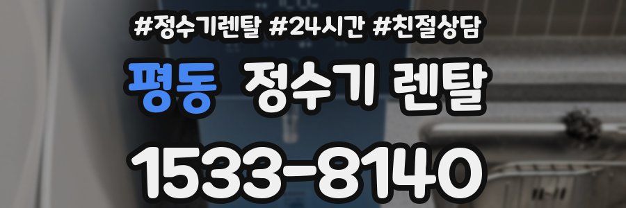 평동 정수기 렌탈