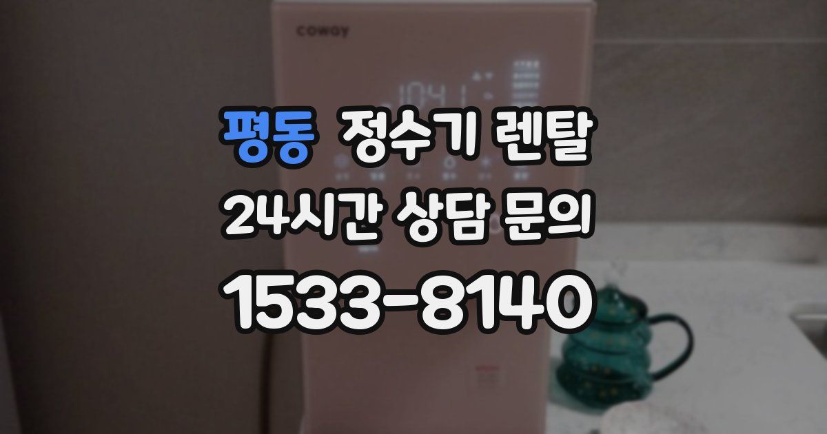 평동 정수기 렌탈