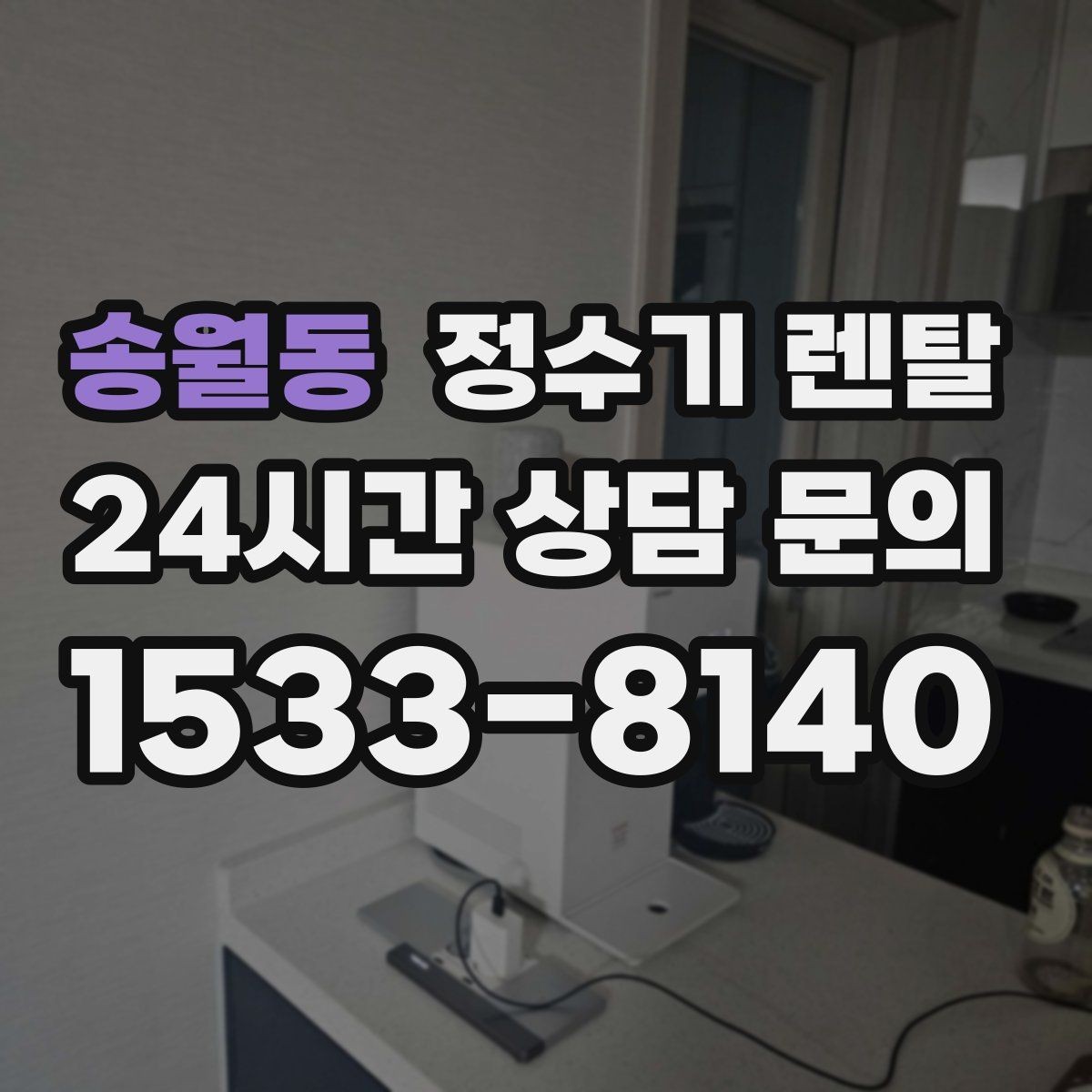 송월동 정수기 렌탈 설치 후 누수 생기면 어디를 확인할까