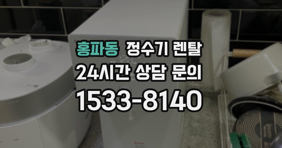 홍파동 정수기 렌탈