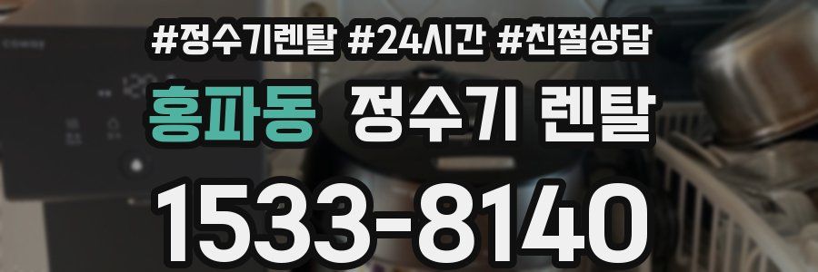 홍파동 정수기 렌탈