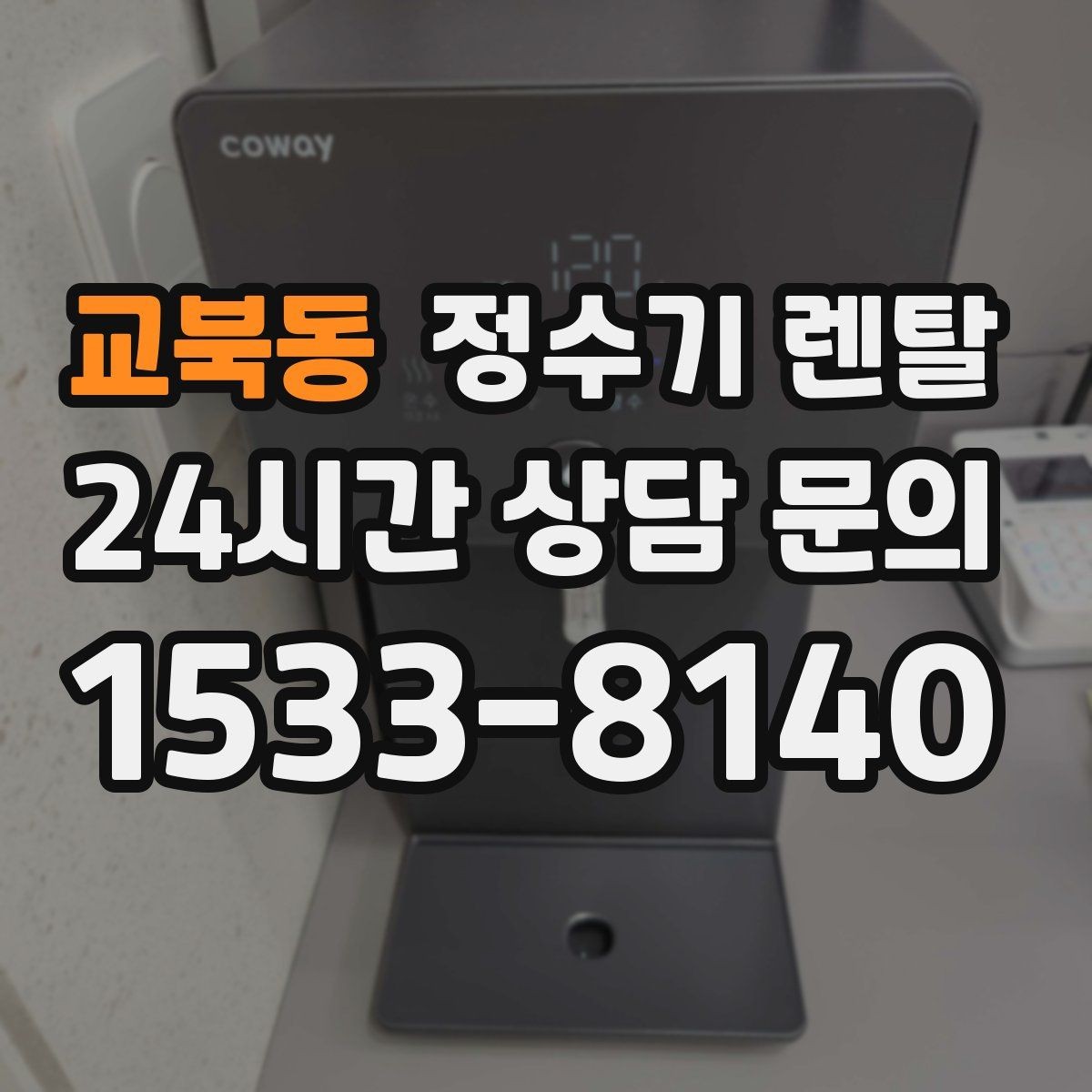 교북동 정수기 렌탈 약정이 길수록 유리한 경우 정리