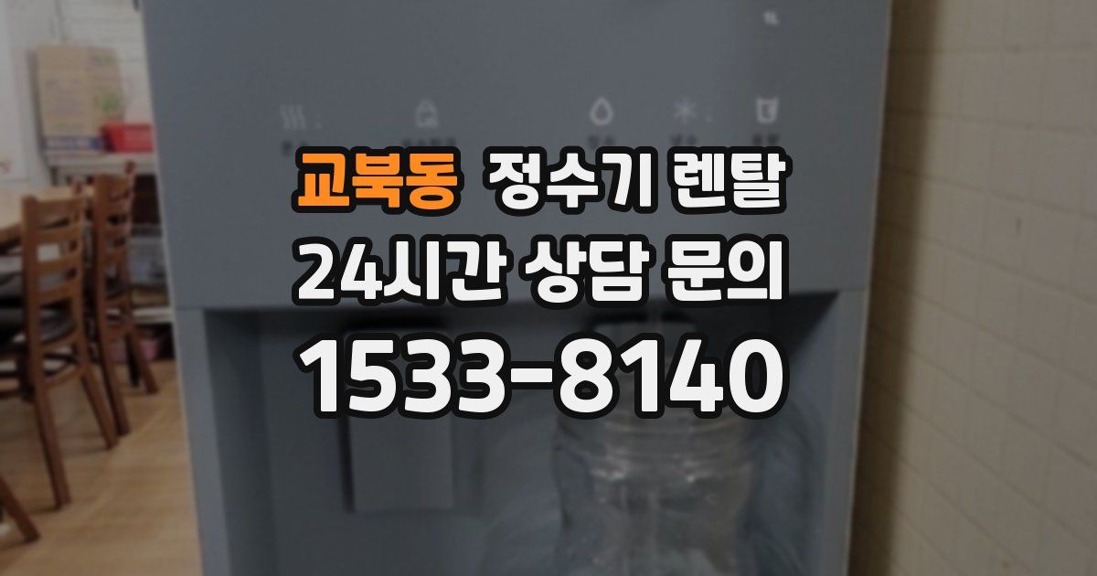 교북동 정수기 렌탈