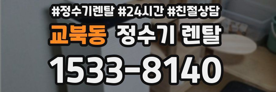 교북동 정수기 렌탈