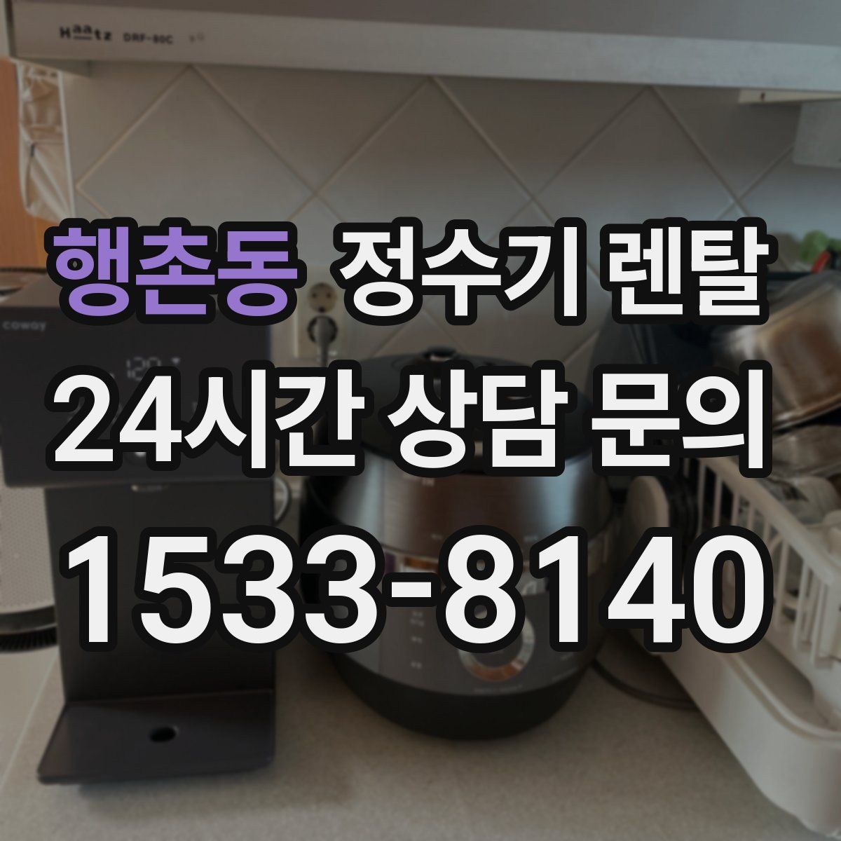 행촌동 정수기 렌탈 겨울철 냉수 기능을 덜 써도 관리가 필요한 이유