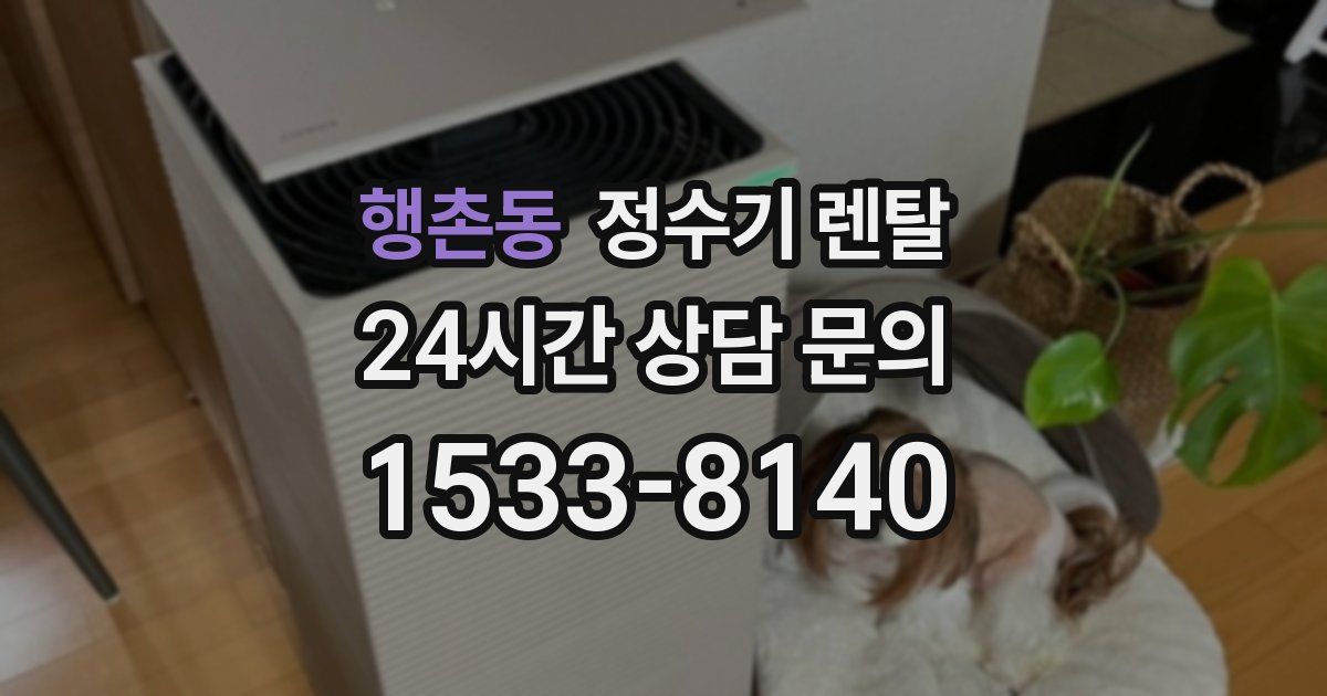 행촌동 정수기 렌탈