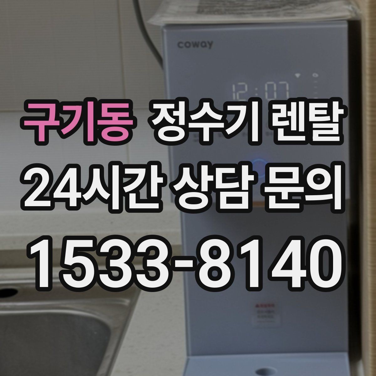 구기동 정수기 렌탈 페트병 쓰레기 줄이는 가장 쉬운 방법
