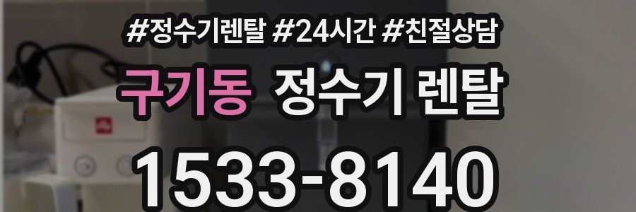 구기동 정수기 렌탈