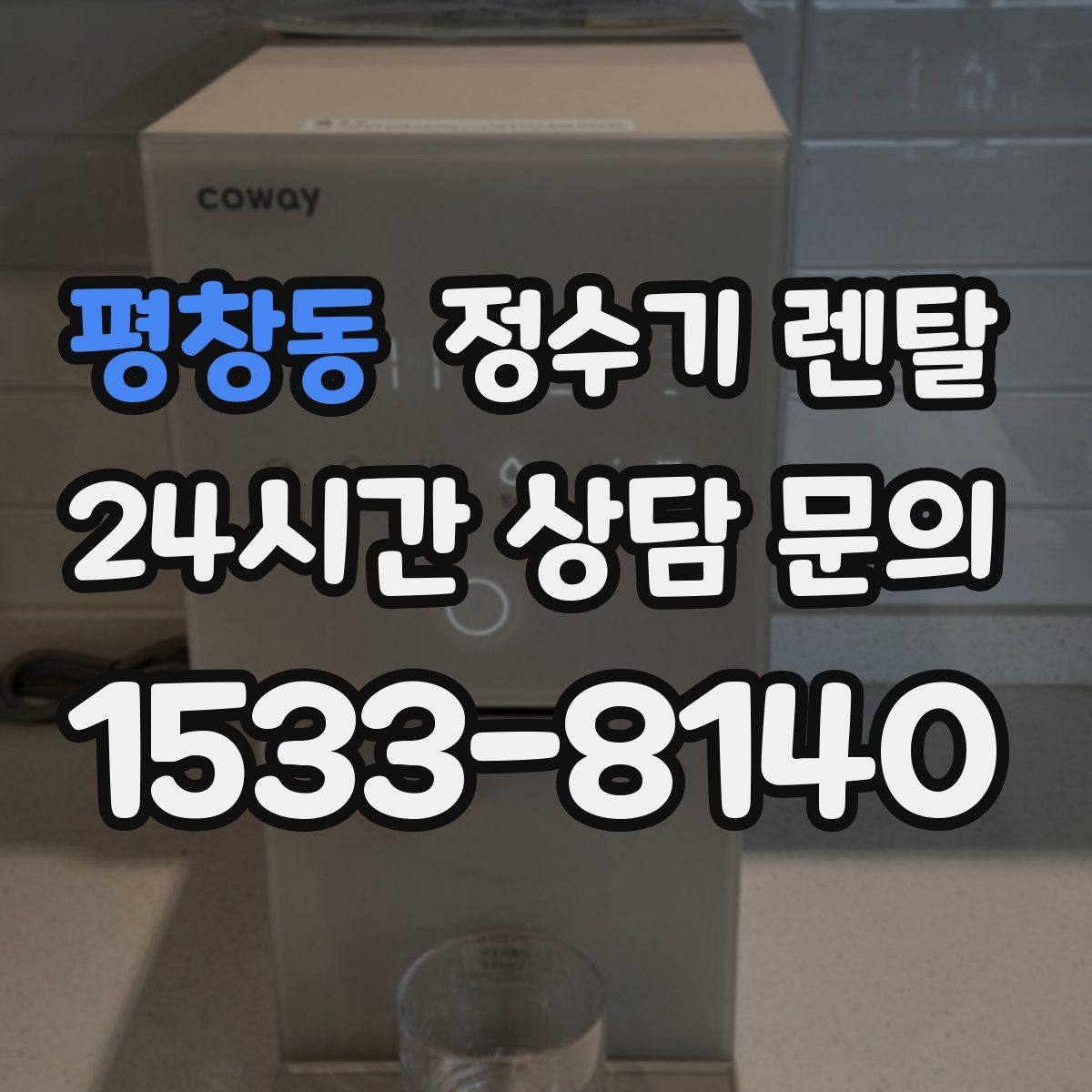 평창동 정수기 렌탈 주방 인테리어와 어울리게 고르는 요령