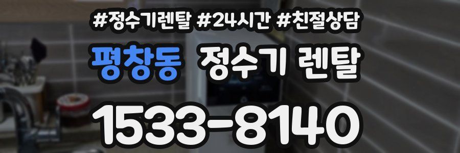 평창동 정수기 렌탈