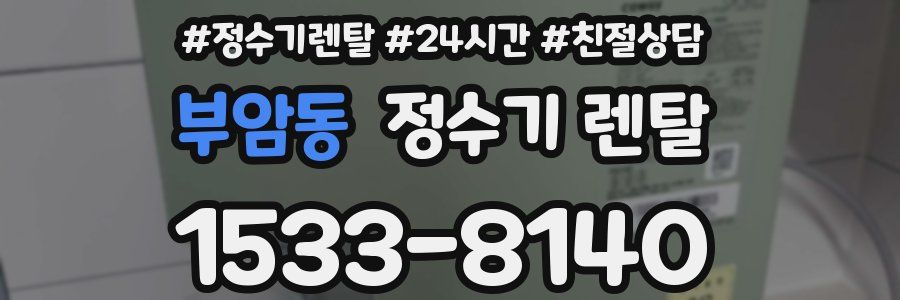 부암동 정수기 렌탈