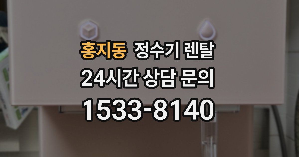 홍지동 정수기 렌탈