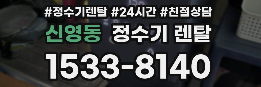 신영동 정수기 렌탈