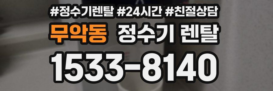 무악동 정수기 렌탈