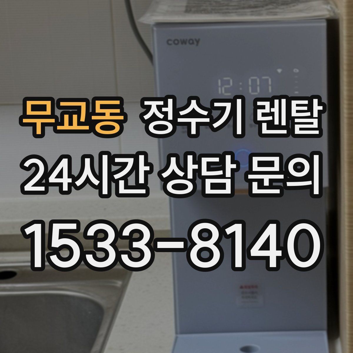 무교동 정수기 렌탈 작은 주방에 추천되는 설치 방식