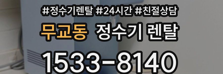 무교동 정수기 렌탈