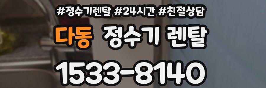 다동 정수기 렌탈