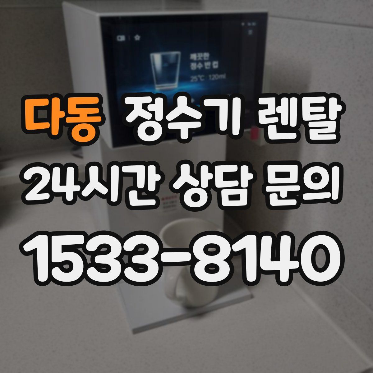 다동 정수기 렌탈