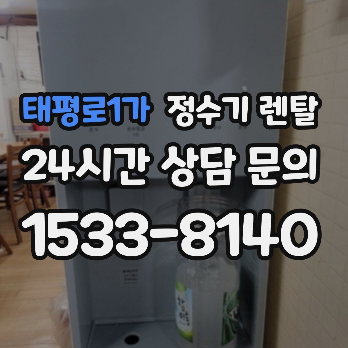 태평로1가 정수기 렌탈 미네랄 유지형이 좋은 사람들