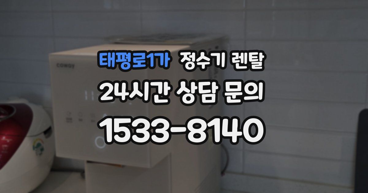 태평로1가 정수기 렌탈