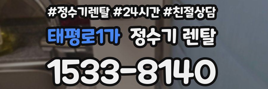 태평로1가 정수기 렌탈