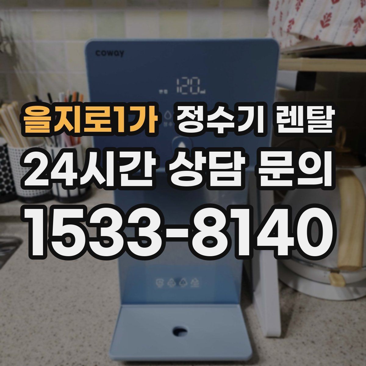 을지로1가 정수기 렌탈 빌트인형과 스탠드형 차이 정리
