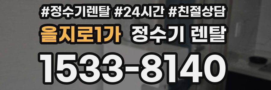 을지로1가 정수기 렌탈