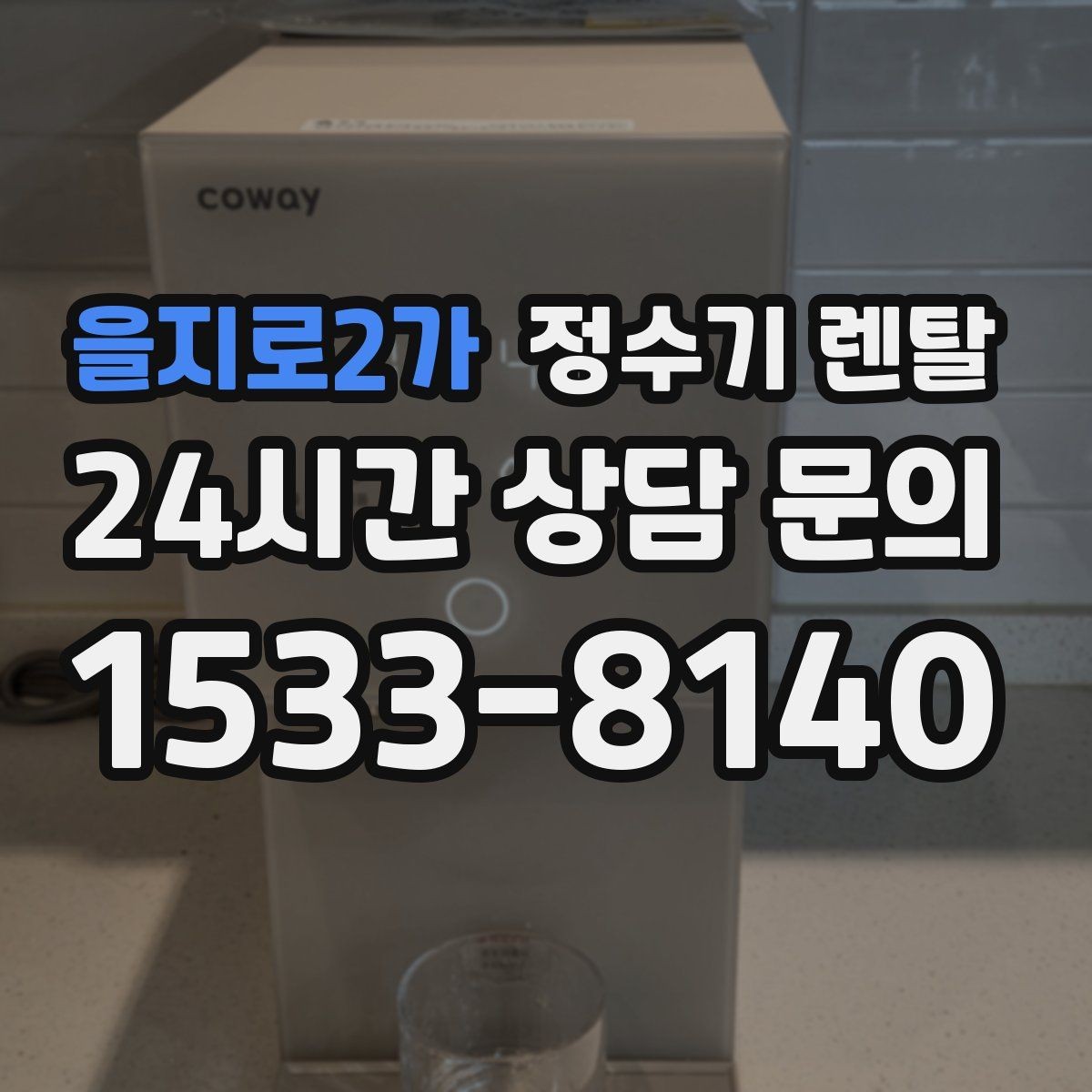 을지로2가 정수기 렌탈 위생 관리에서 가장 중요한 포인트