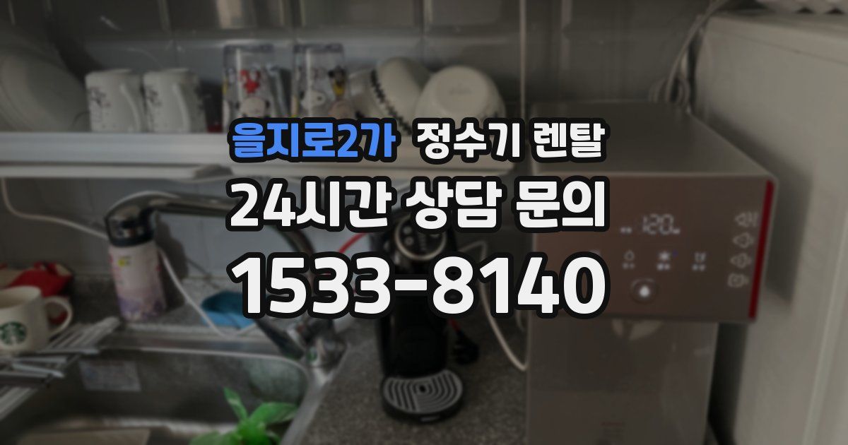 을지로2가 정수기 렌탈