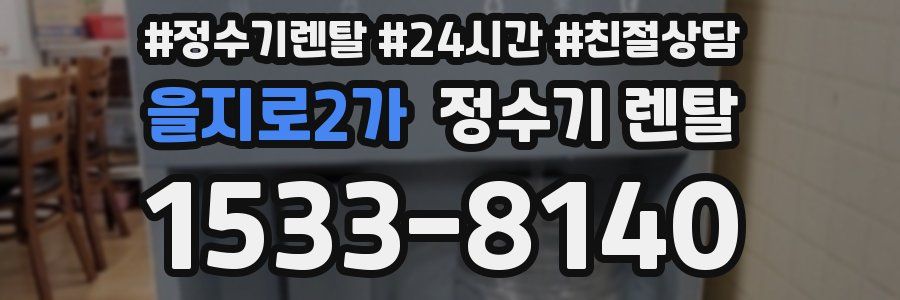 을지로2가 정수기 렌탈