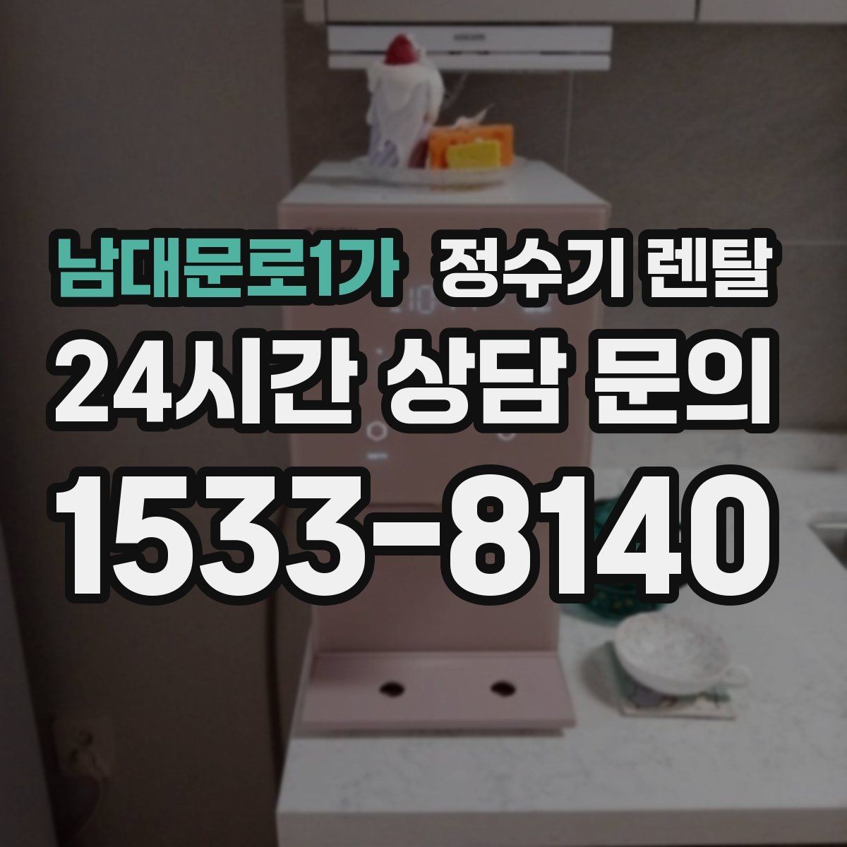남대문로1가 정수기 렌탈 호스 꺾임이 생기면 출수가 느려지는 이유