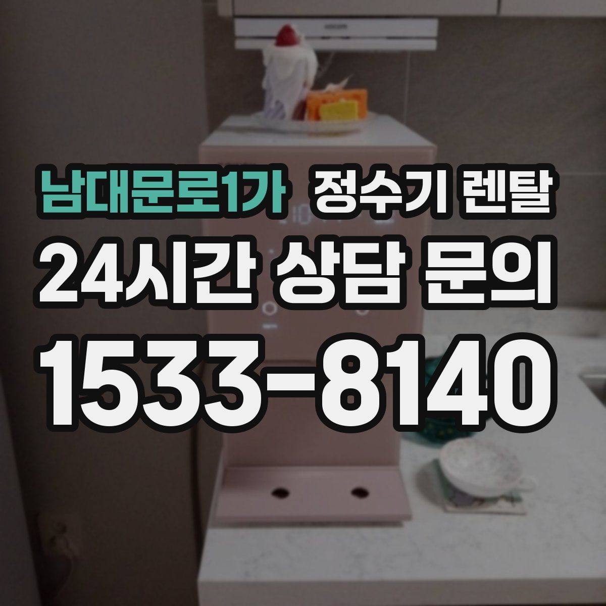 남대문로1가 정수기 렌탈