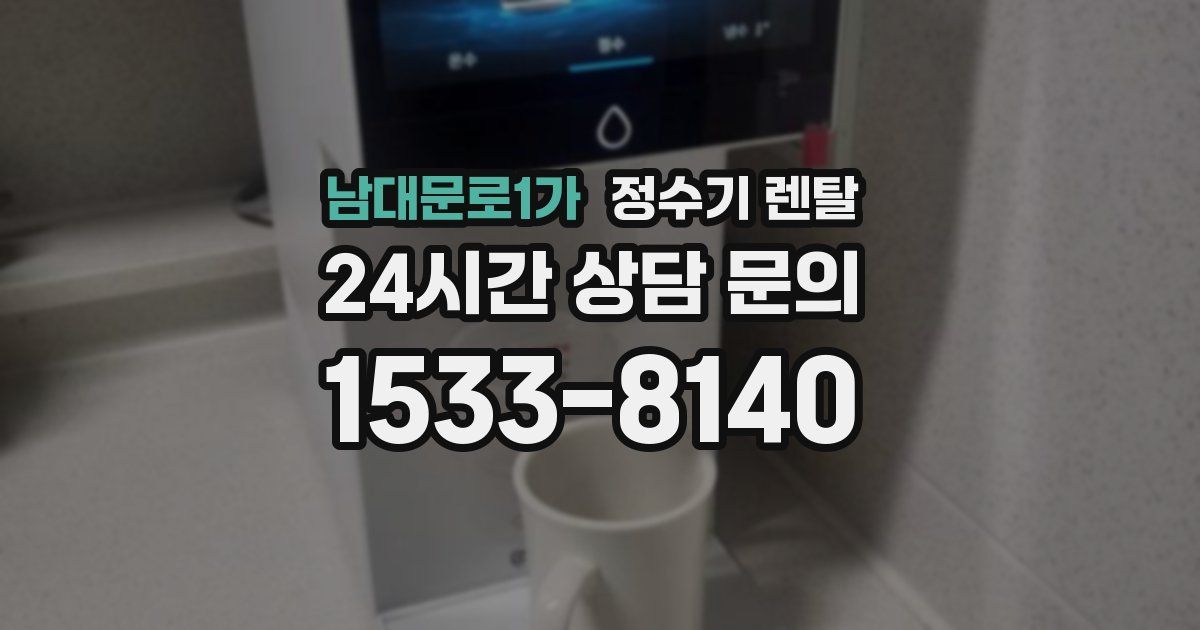 남대문로1가 정수기 렌탈
