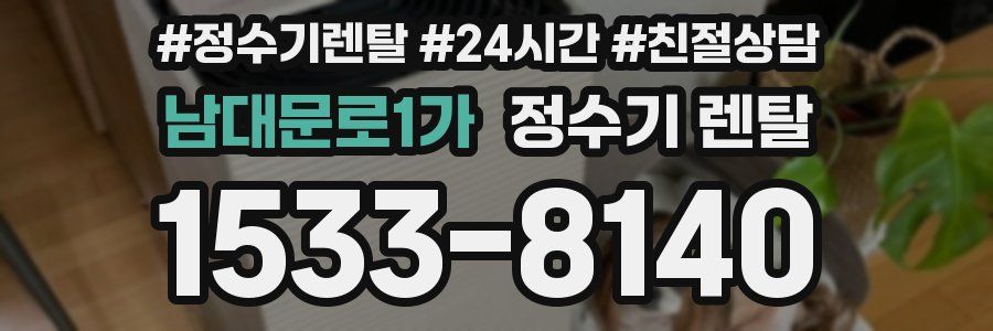 남대문로1가 정수기 렌탈