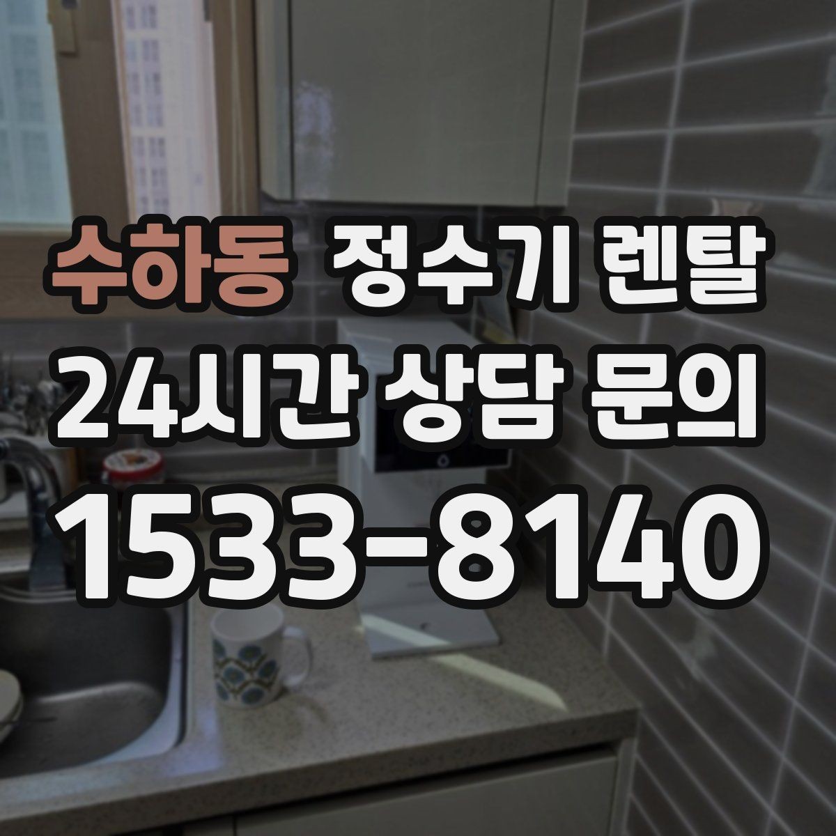 수하동 정수기 렌탈 조작이 단순한 제품이 부모님 댁에 좋은 이유