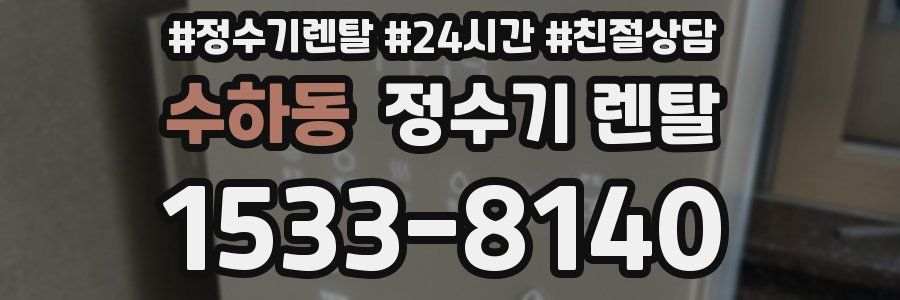 수하동 정수기 렌탈